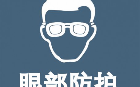 常見(jiàn)眼部防護(hù)用品都有哪些？