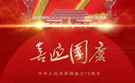 2021國(guó)慶節(jié)快樂(lè)@放假通知