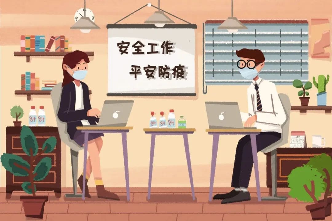 “陽(yáng)康”后，應(yīng)如何做好安全返崗