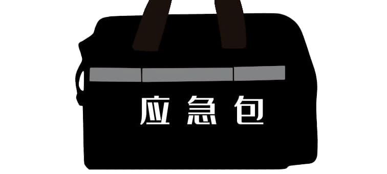 市面常見的應急包都有哪些？